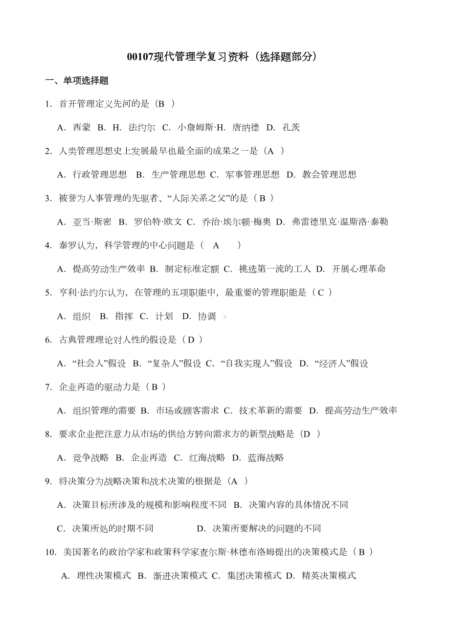 现代管理学自考复习资料(DOC 18页).doc_第1页