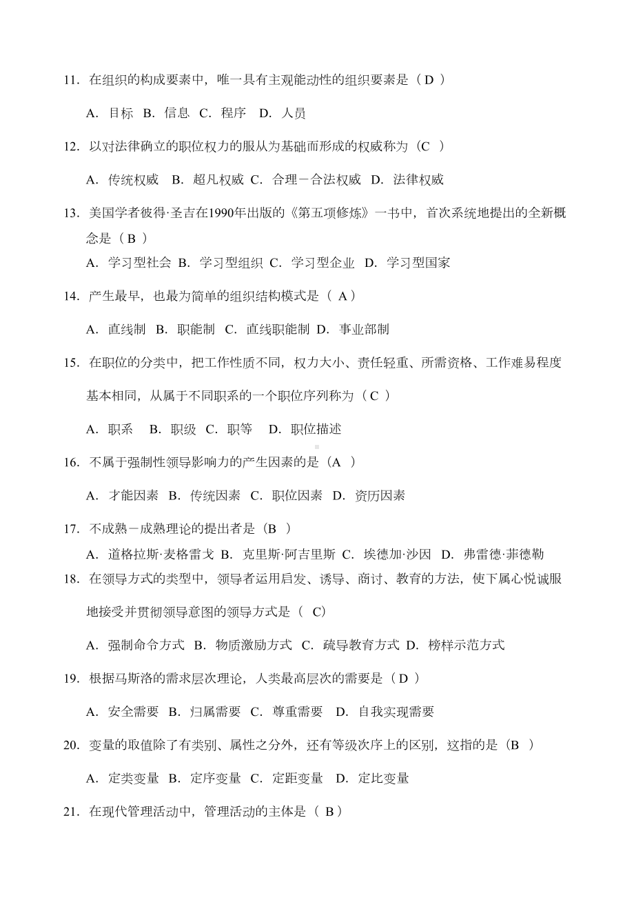 现代管理学自考复习资料(DOC 18页).doc_第2页