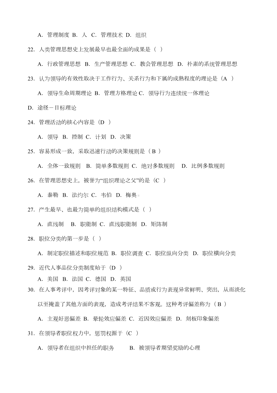 现代管理学自考复习资料(DOC 18页).doc_第3页