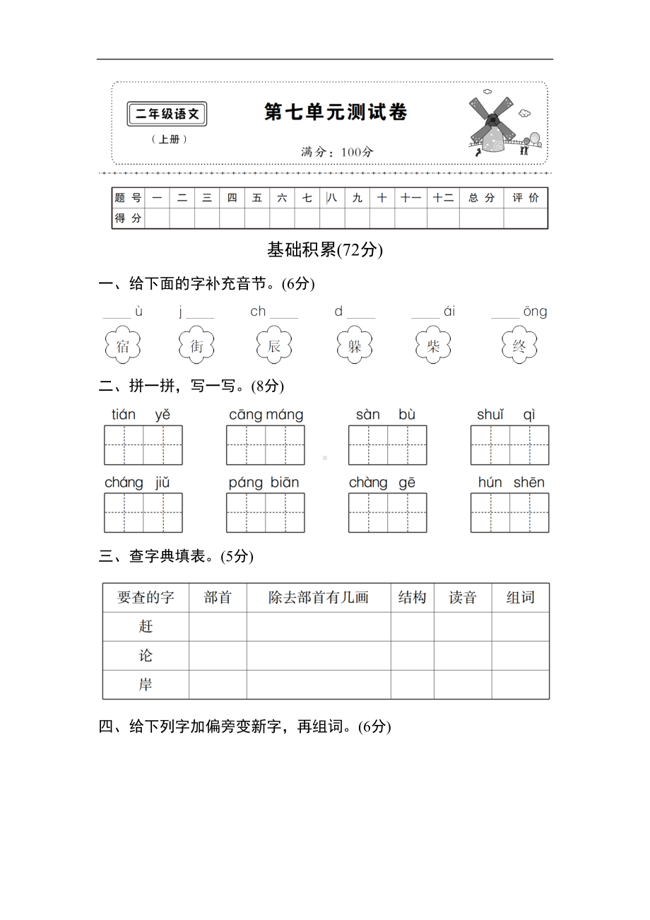 部编版二年级语文上册第七单元测试卷及答案(DOC 7页).doc_第1页