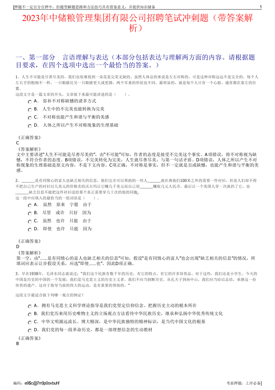 2023年中储粮管理集团有限公司招聘笔试冲刺题（带答案解析）.pdf_第1页