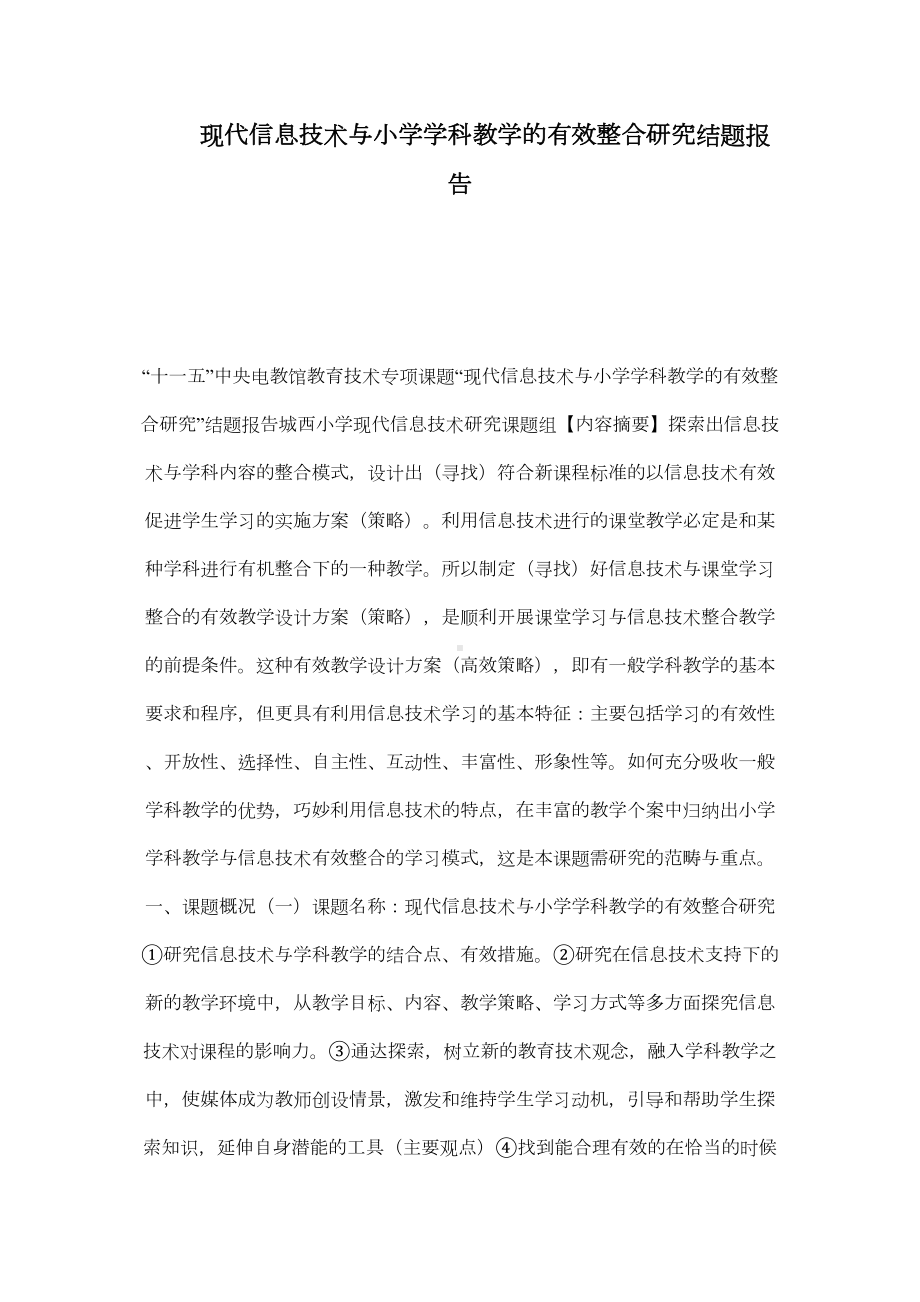 现代信息技术与小学学科教学的有效整合研究结题报告(DOC 8页).doc_第1页