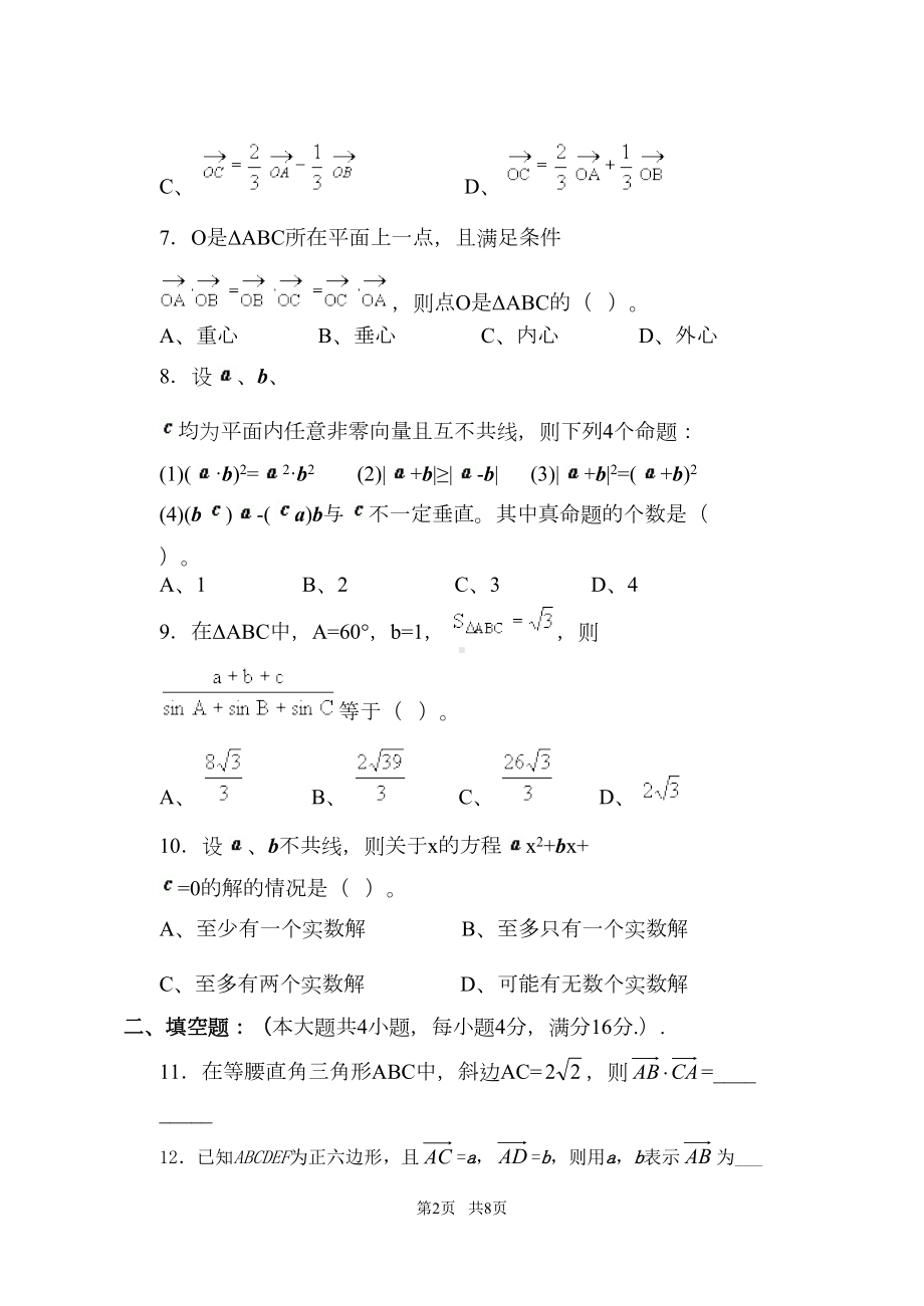 高中数学必修四第二章平面向量测试题及答案(DOC 7页).doc_第2页