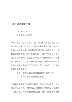 项目启动会发言稿资料(DOC 19页).doc