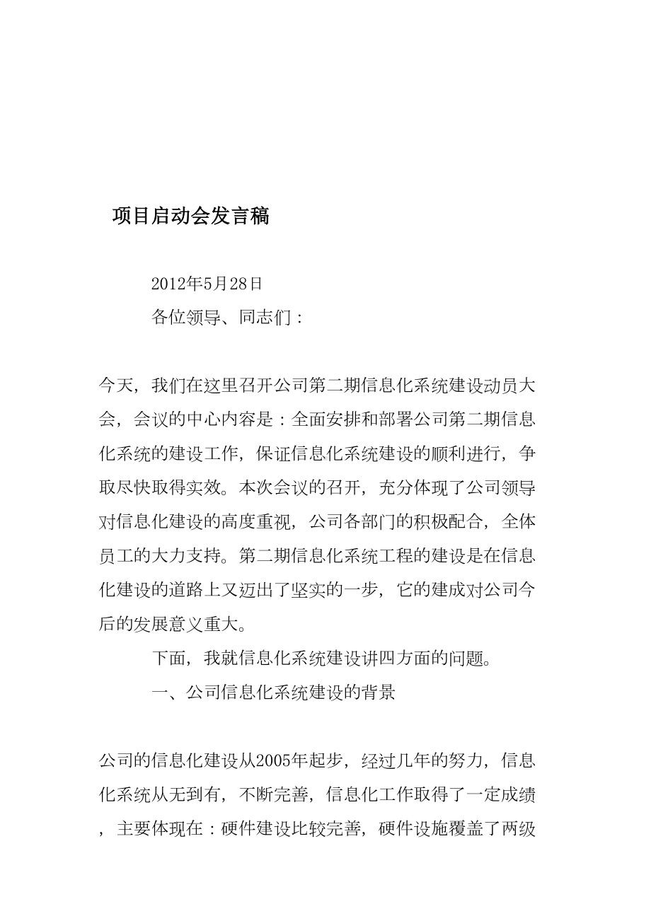 项目启动会发言稿资料(DOC 19页).doc_第1页