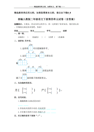 部编人教版二年级语文下册第四单元试卷(含答案)(DOC 4页).doc