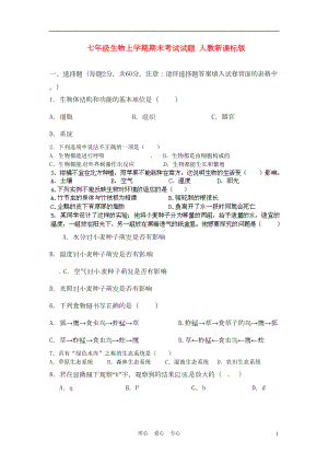 湖南省某中学七年级生物上学期期末考试试题-人教新课标版(DOC 5页).doc