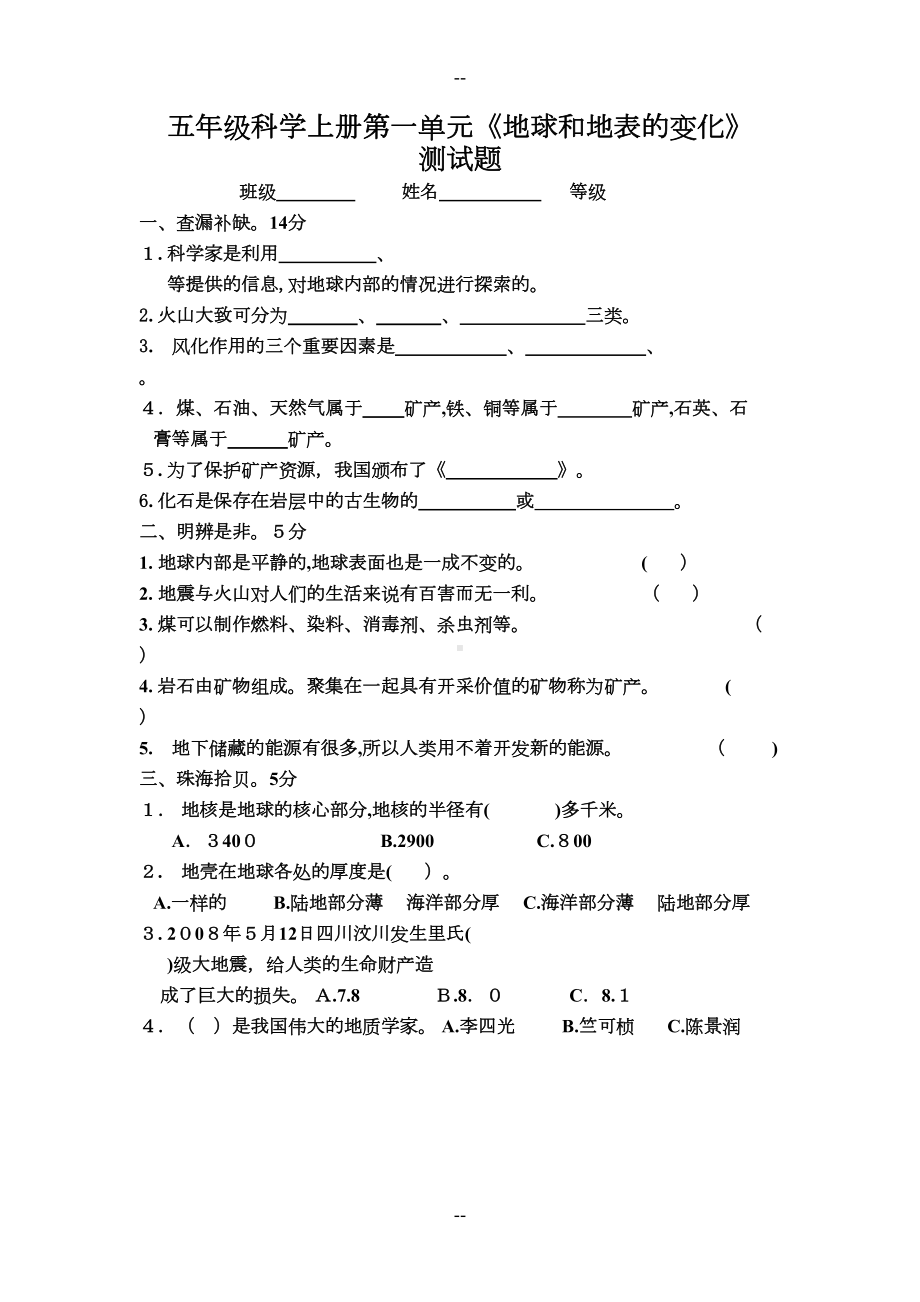 青岛版五年级科学上册1至5单元测试题及答案(DOC 14页).docx_第1页