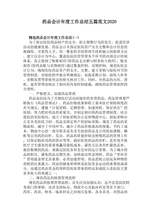 药品会计年度工作总结五篇范文2020(DOC 8页).docx