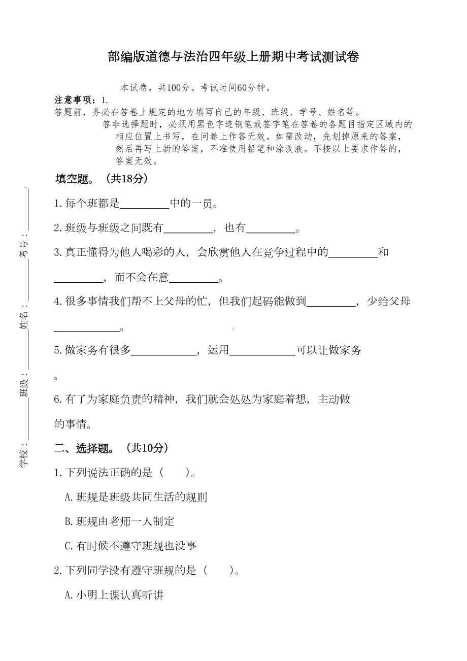 部编版道德与法治四年级上册期中考试测试卷(含答案)(DOC 6页).doc_第1页