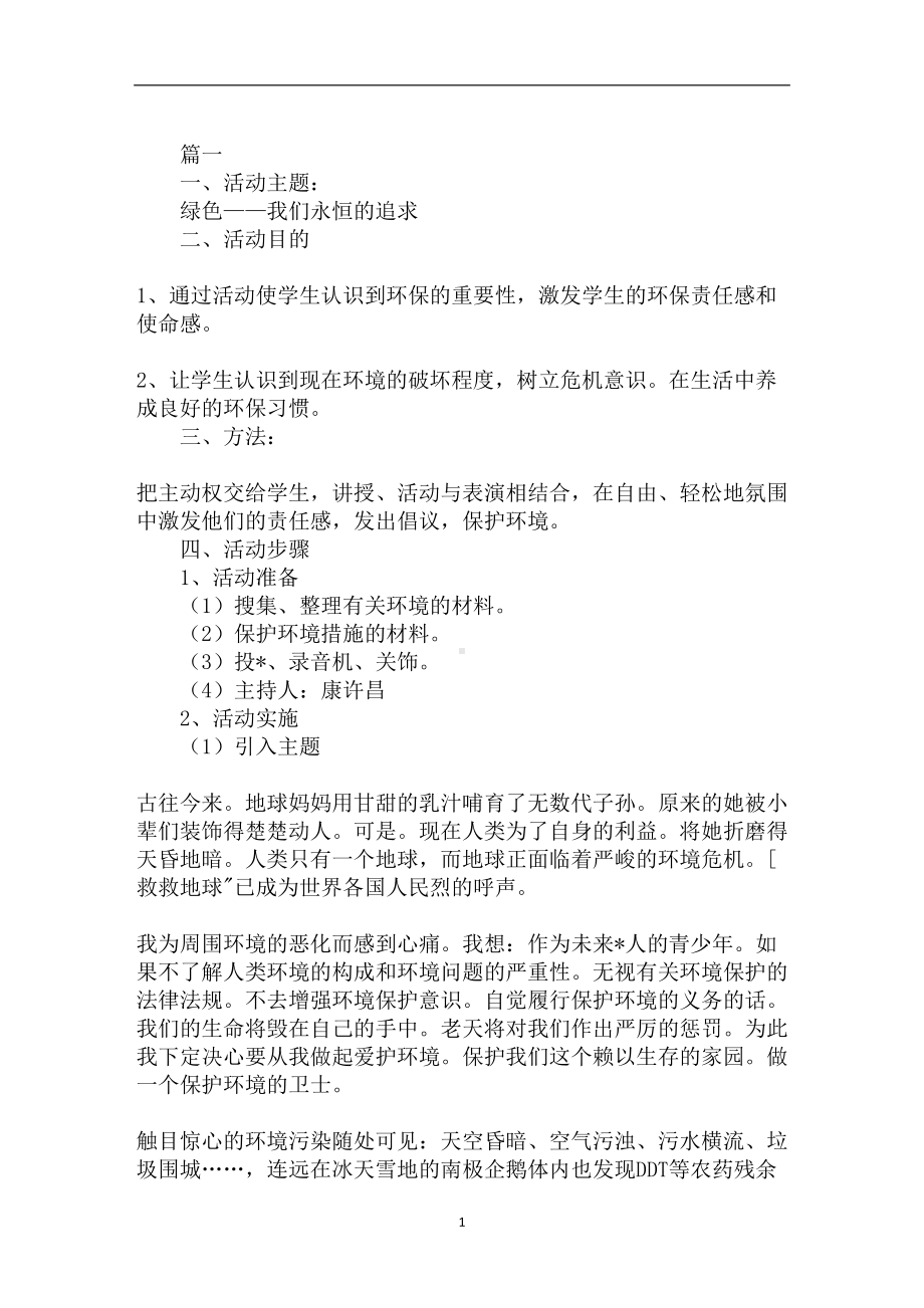 绿色环保主题班会教案汇编(DOC 9页).doc_第1页