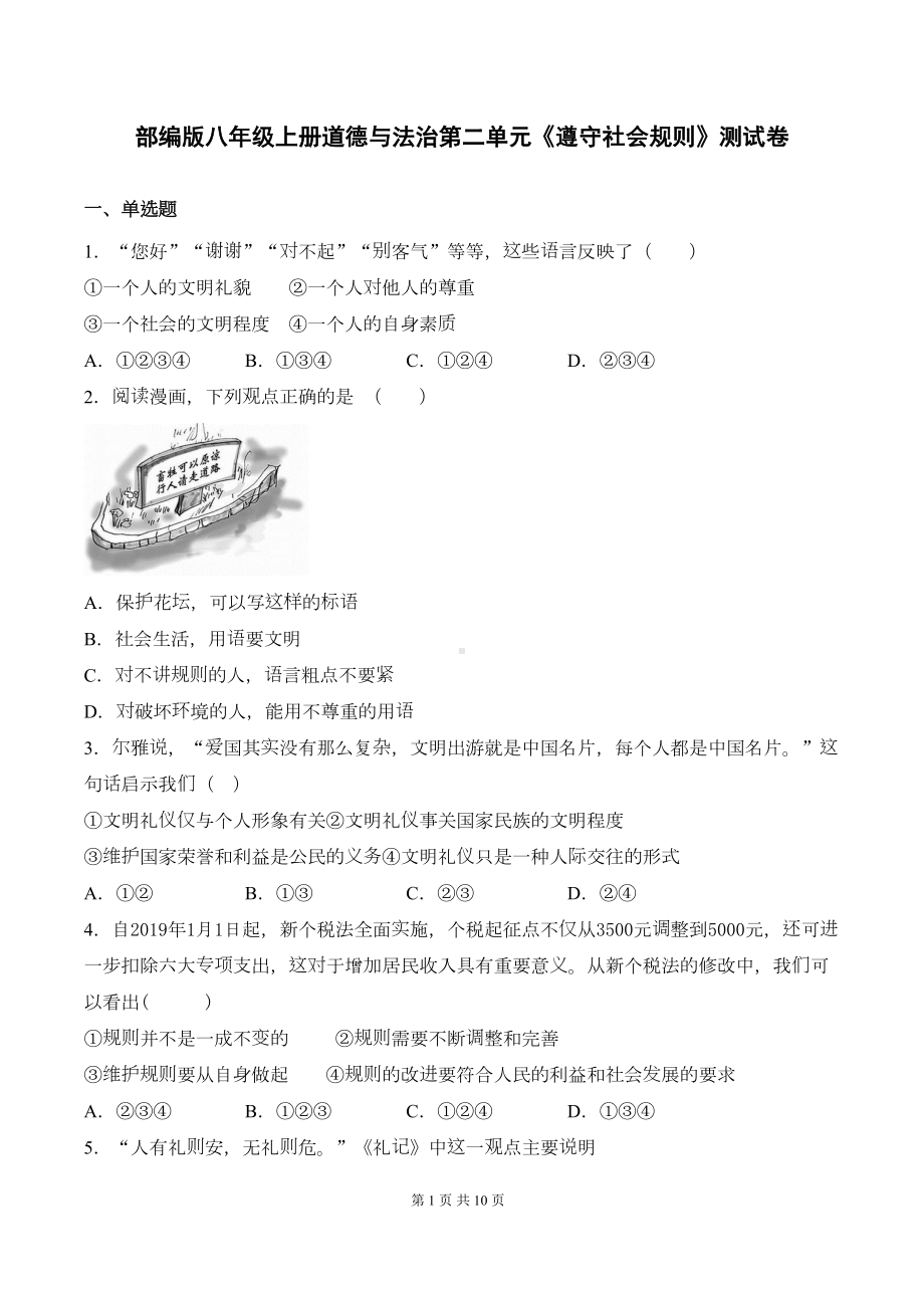 部编版八年级上册道德与法治第二单元《遵守社会规则》测试卷(含答案)(DOC 10页).docx_第1页