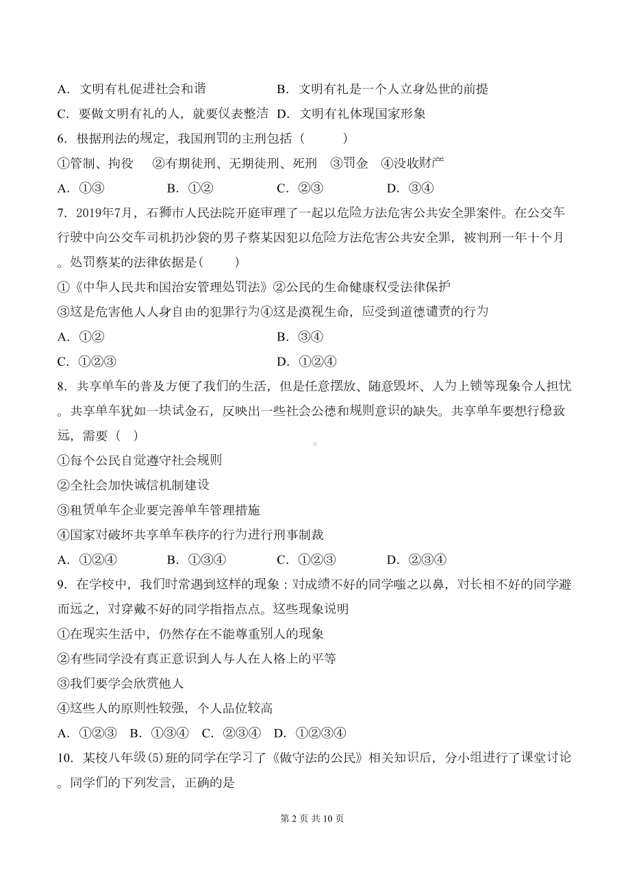 部编版八年级上册道德与法治第二单元《遵守社会规则》测试卷(含答案)(DOC 10页).docx_第2页