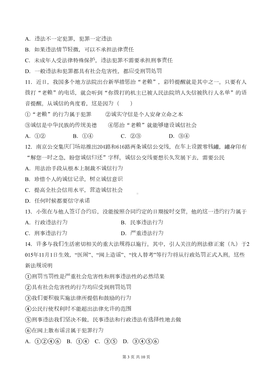 部编版八年级上册道德与法治第二单元《遵守社会规则》测试卷(含答案)(DOC 10页).docx_第3页