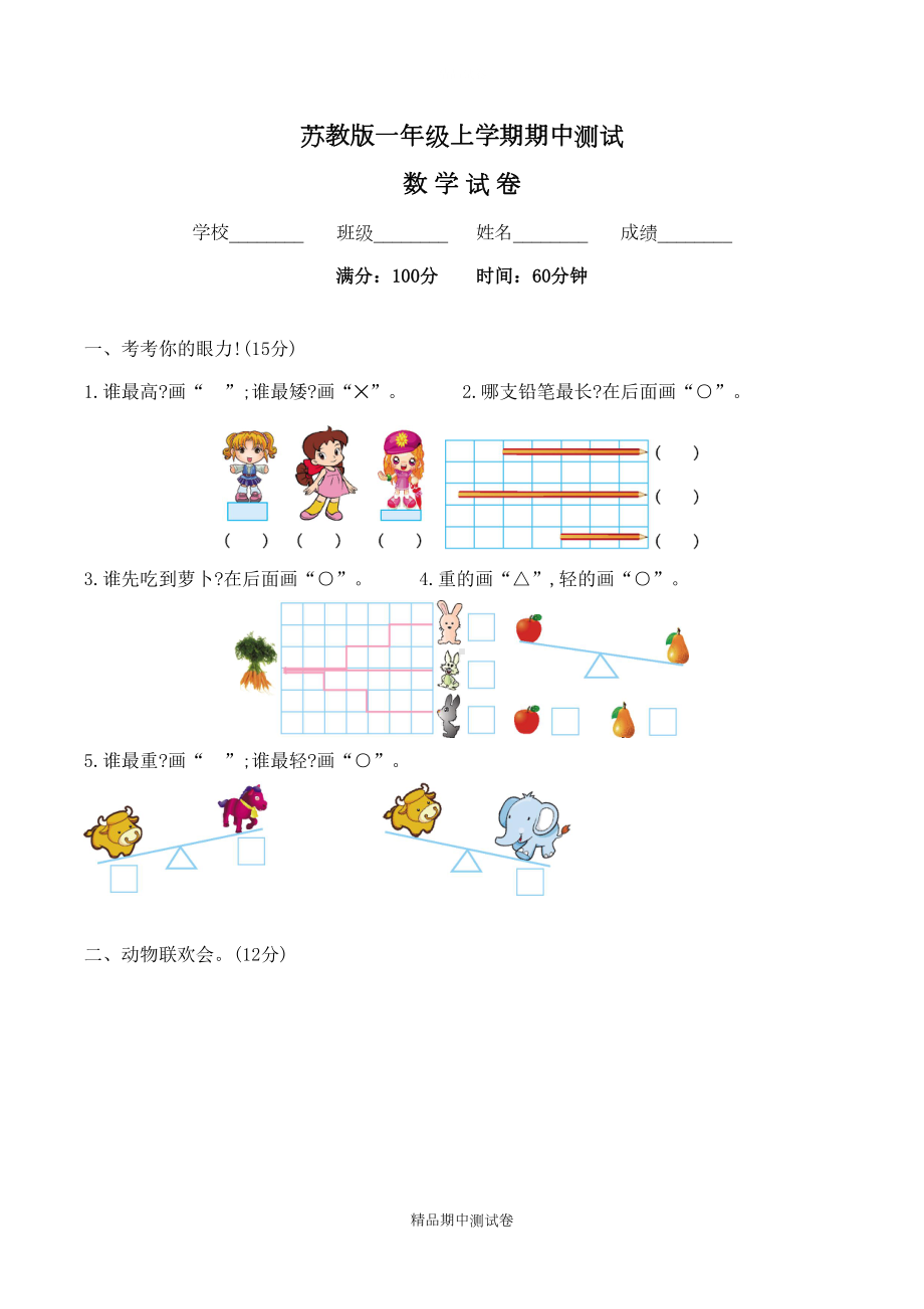 苏教版一年级上册数学《期中考试试题》(附答案)(DOC 5页).docx_第1页