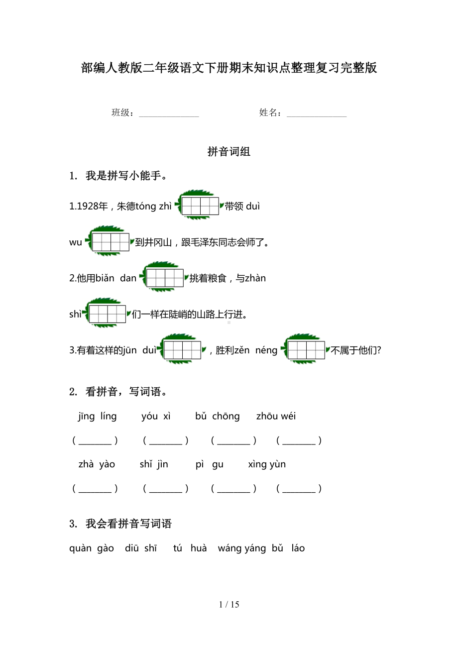 部编人教版二年级语文下册期末知识点整理复习完整版(DOC 15页).doc_第1页