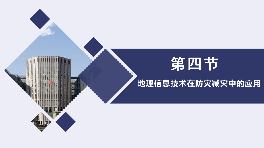 6.4地理信息技术在防灾减灾中的应用ppt课件 (j12x5)-2023新人教版（2019）《高中地理》必修第一册.pptx_第1页