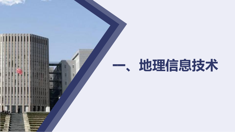 6.4地理信息技术在防灾减灾中的应用ppt课件 (j12x5)-2023新人教版（2019）《高中地理》必修第一册.pptx_第3页