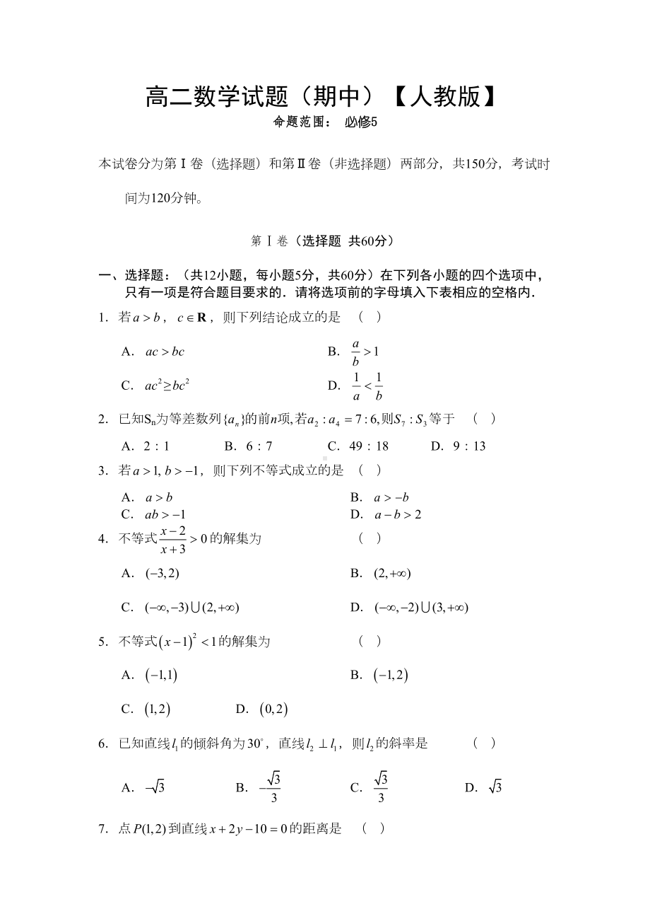 高二数学上册单元测试题1(DOC 7页).doc_第1页