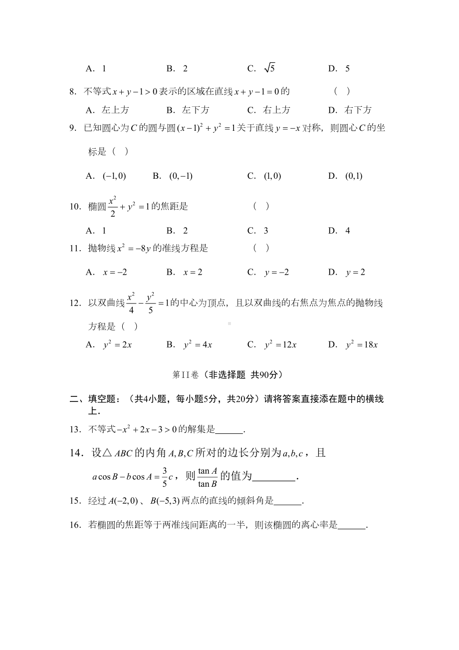 高二数学上册单元测试题1(DOC 7页).doc_第2页