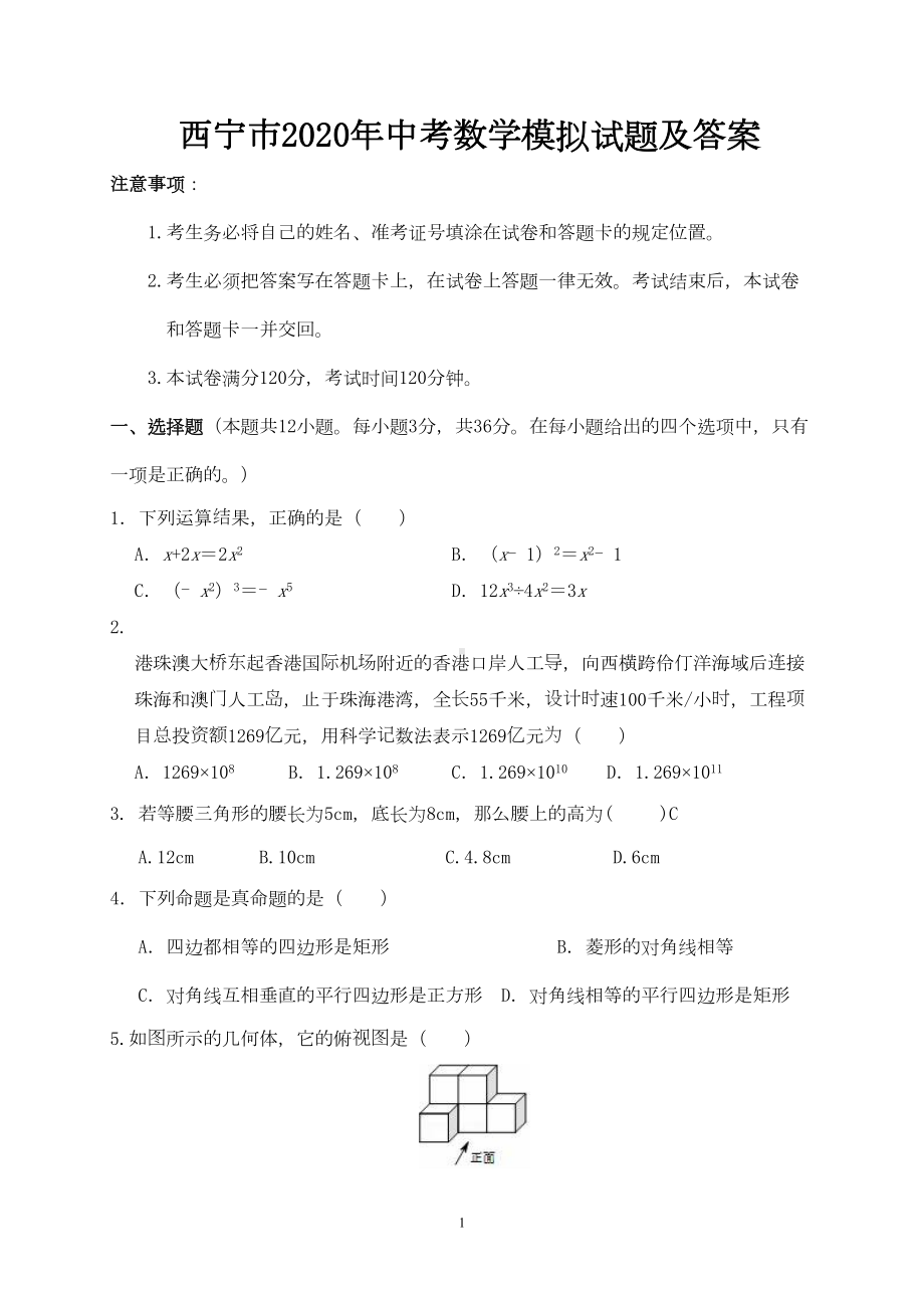 西宁市2020年中考数学模拟试题及答案(DOC 11页).doc_第1页