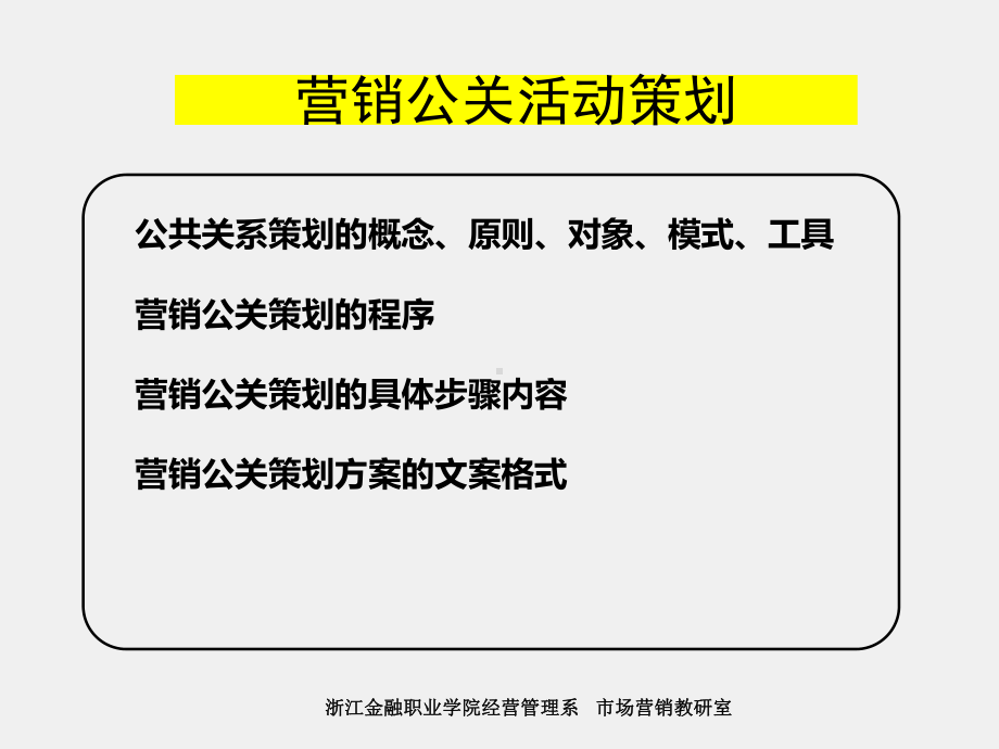 《营销策划实务与实训第2版》课件5.策划产品营销公关方案.ppt_第2页