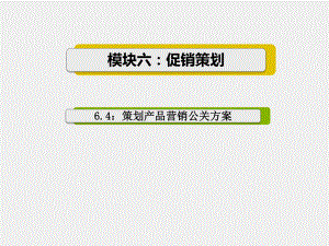 《营销策划实务与实训第2版》课件5.策划产品营销公关方案.ppt