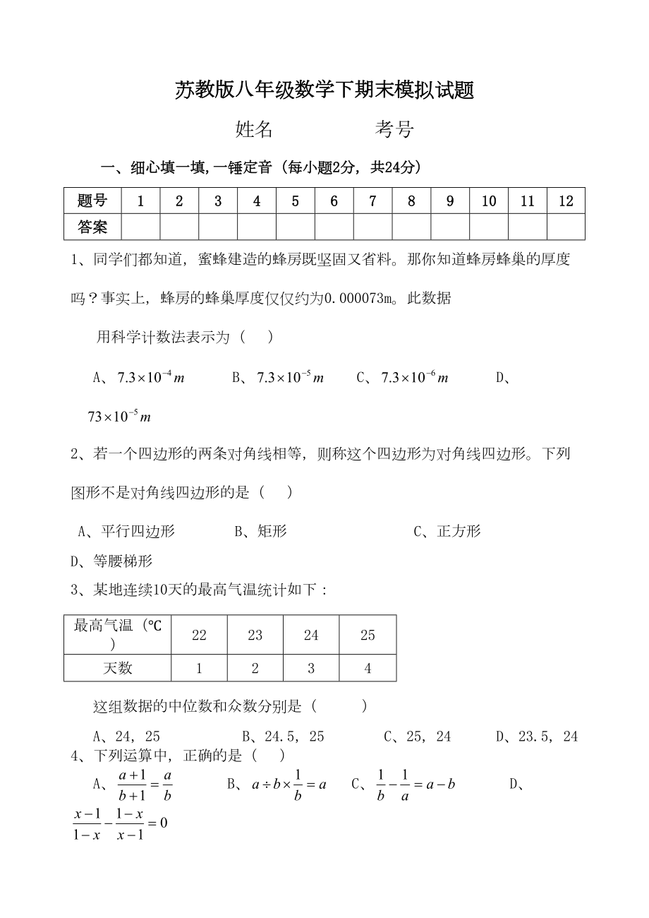 苏教版八年级数学下期末模拟试题及答案(DOC 10页).doc_第1页