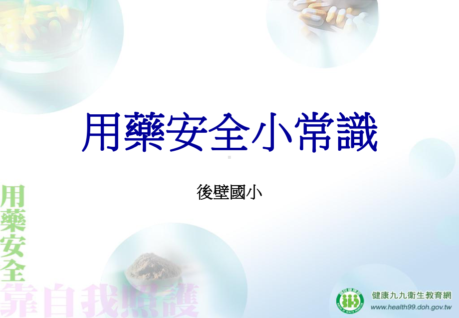 用药安全小常识课件.ppt_第1页