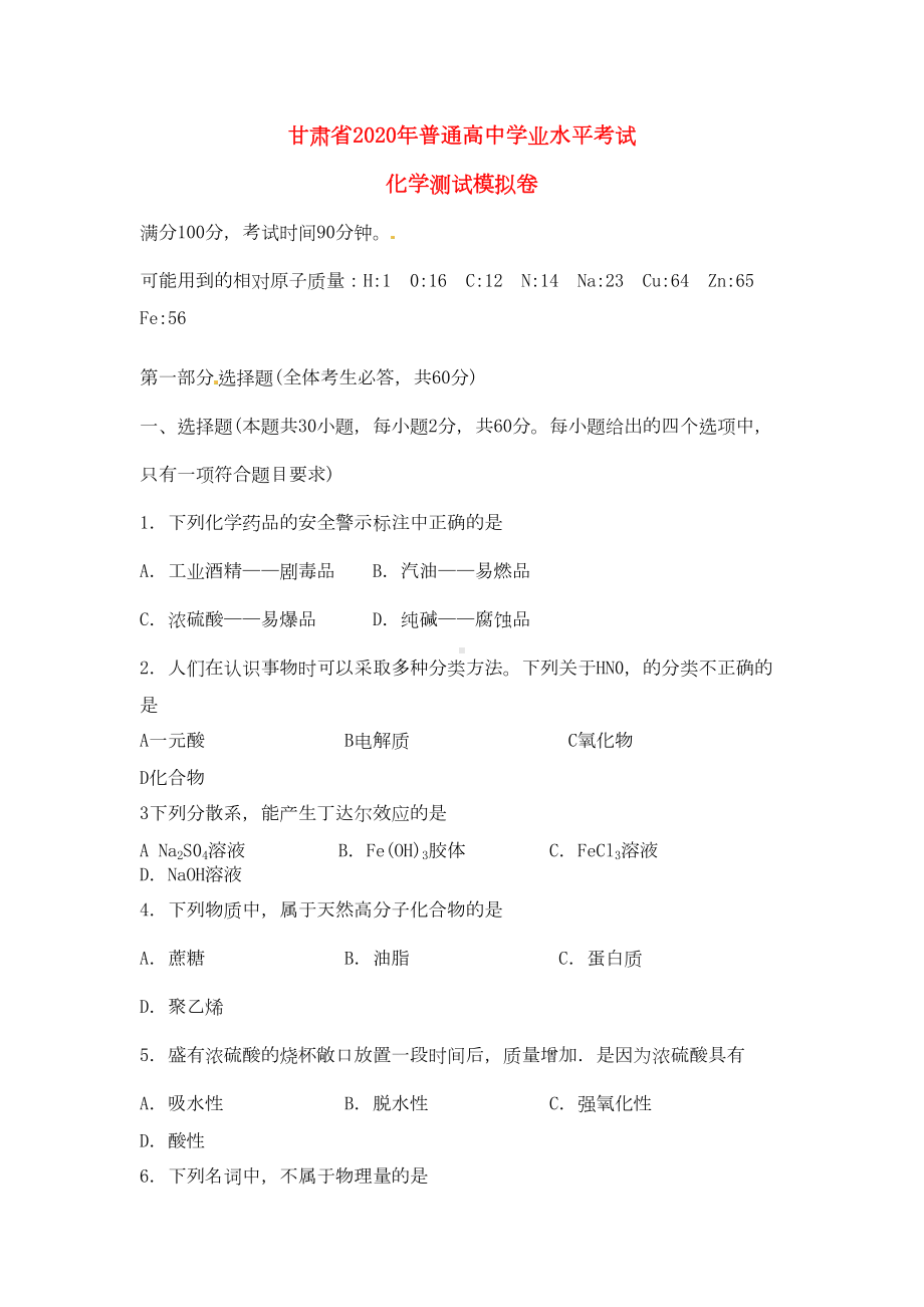 甘肃省2020年高中化学学业水平考试测试模拟试题新人教版(DOC 7页).doc_第1页