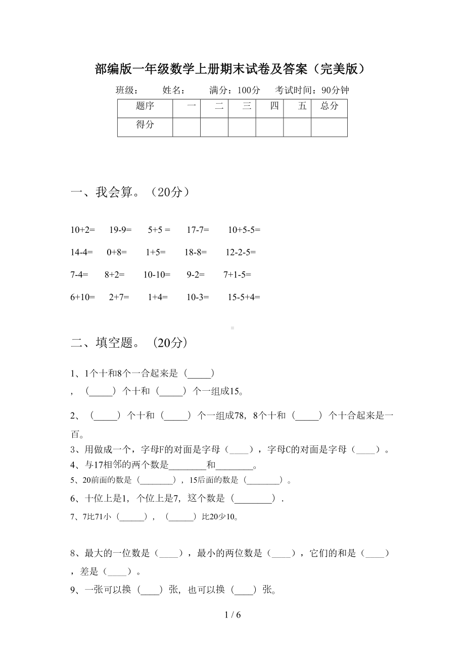 部编版一年级数学上册期末试卷及答案(完美版)(DOC 6页).doc_第1页