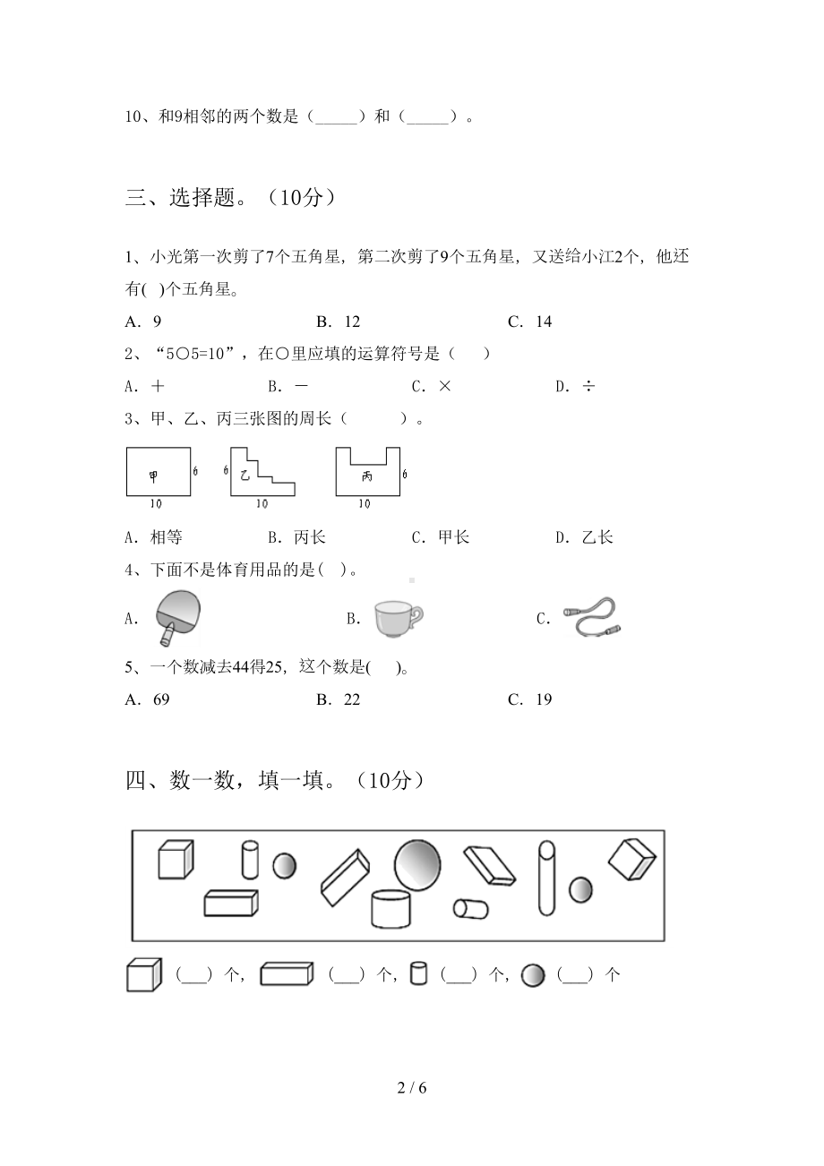 部编版一年级数学上册期末试卷及答案(完美版)(DOC 6页).doc_第2页