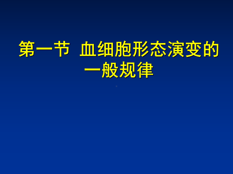 正常血细胞形态学讲义课件.ppt_第3页