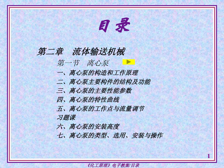 化工原理 第二章 流体输送机械.ppt_第1页