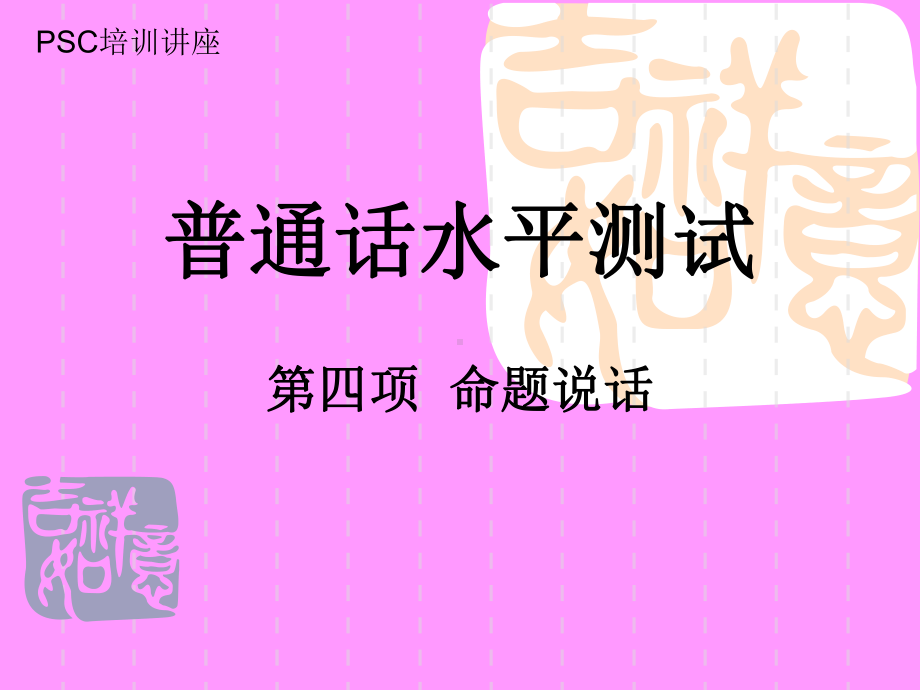 普通话水平测试命题说话课件.ppt_第1页