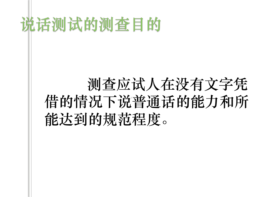 普通话水平测试命题说话课件.ppt_第2页