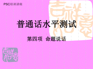 普通话水平测试命题说话课件.ppt