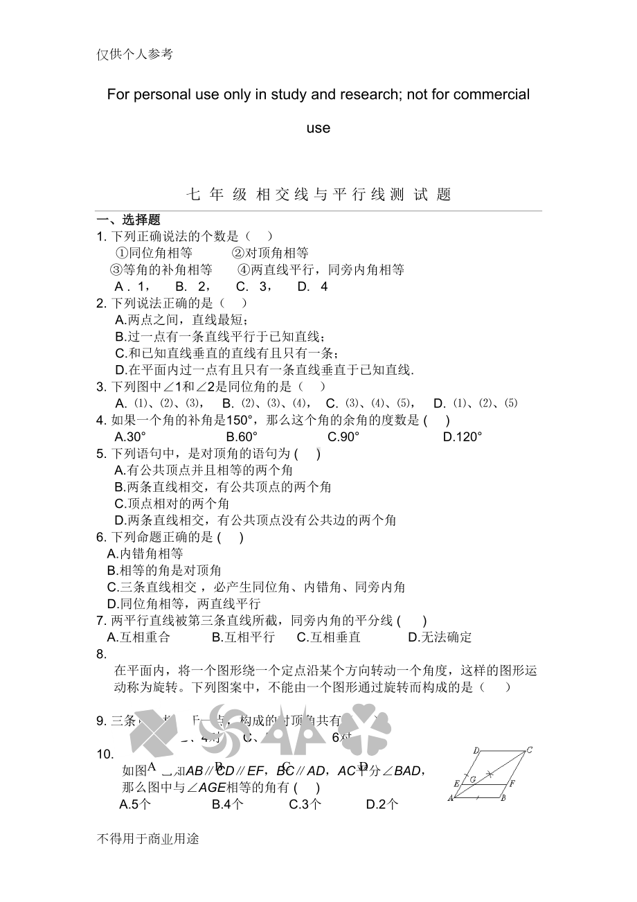 相交线和平行线测试题及答案(DOC 7页).docx_第1页