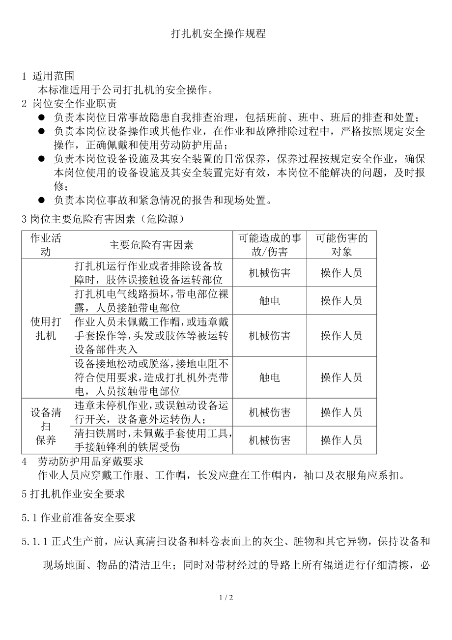 打扎机操作规程参考模板范本.doc_第1页