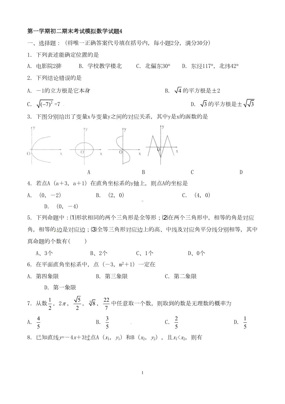 自编鲁教版第一学期初二期末考试数学试题及参考答案4(DOC 8页).doc_第1页