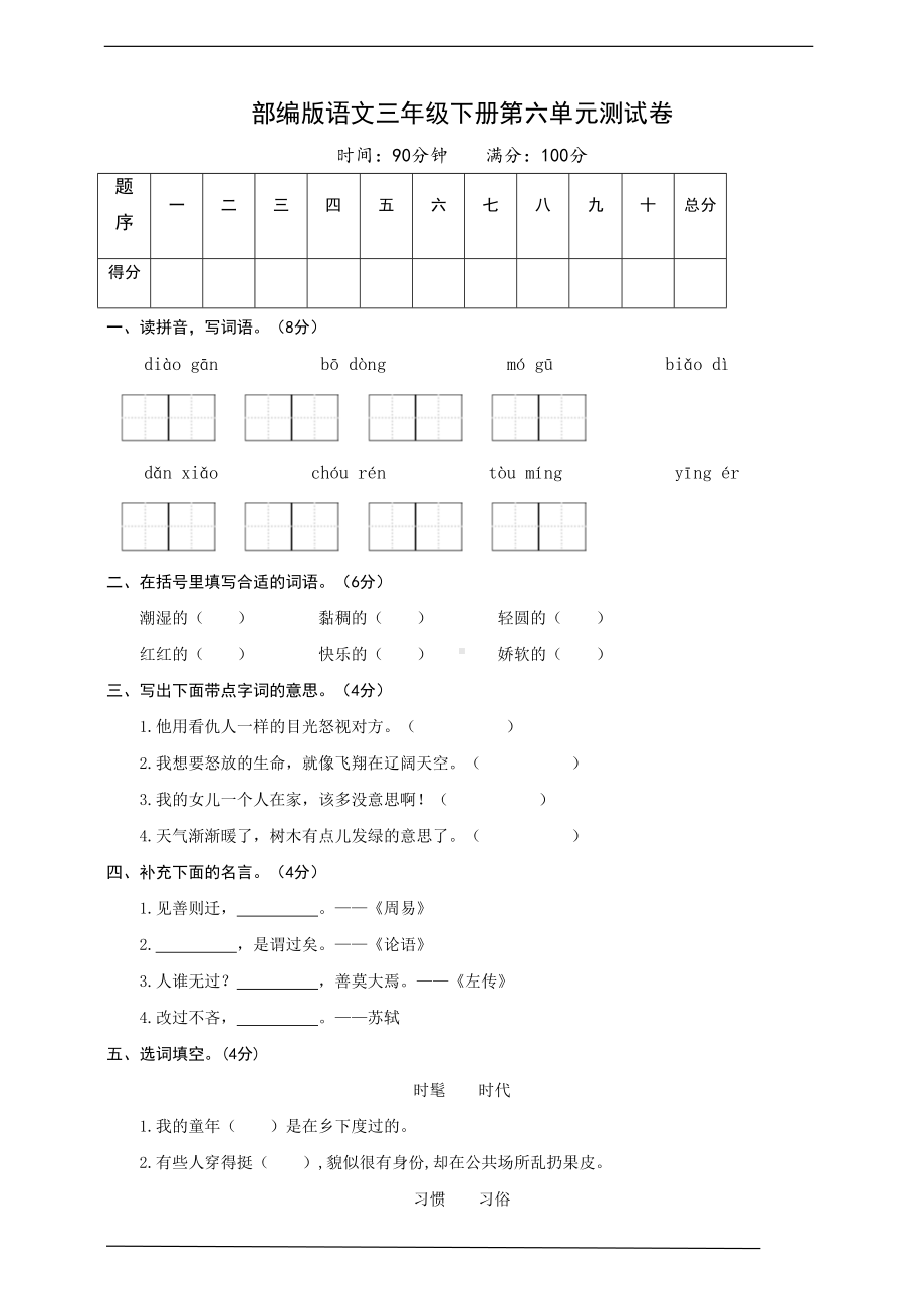 部编版语文三年级下册-第六单元测试卷(含答案)(DOC 6页).docx_第1页