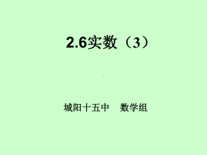 2.6实数(3)练习.ppt