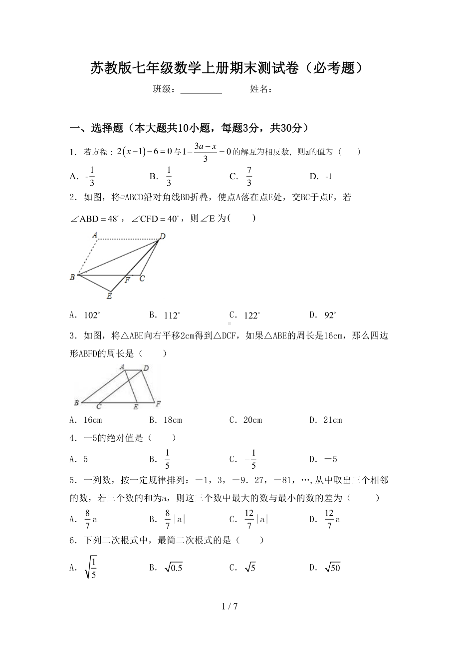 苏教版七年级数学上册期末测试卷(必考题)(DOC 7页).doc_第1页