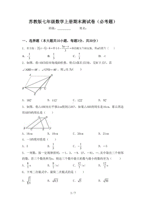 苏教版七年级数学上册期末测试卷(必考题)(DOC 7页).doc