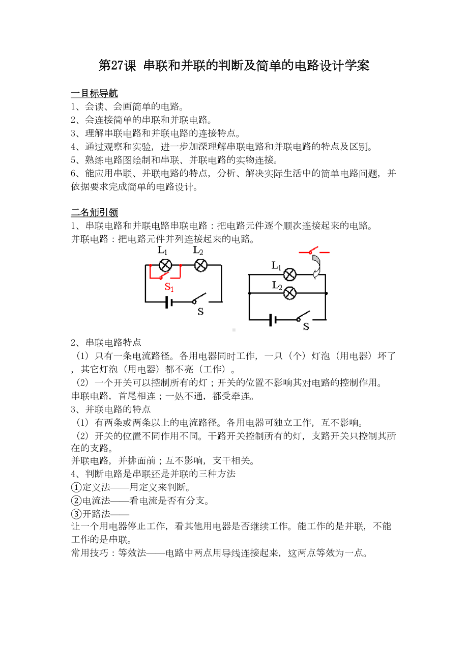 第27课-串联和并联的判断及简单的电路设计-学案(DOC 8页).doc_第1页