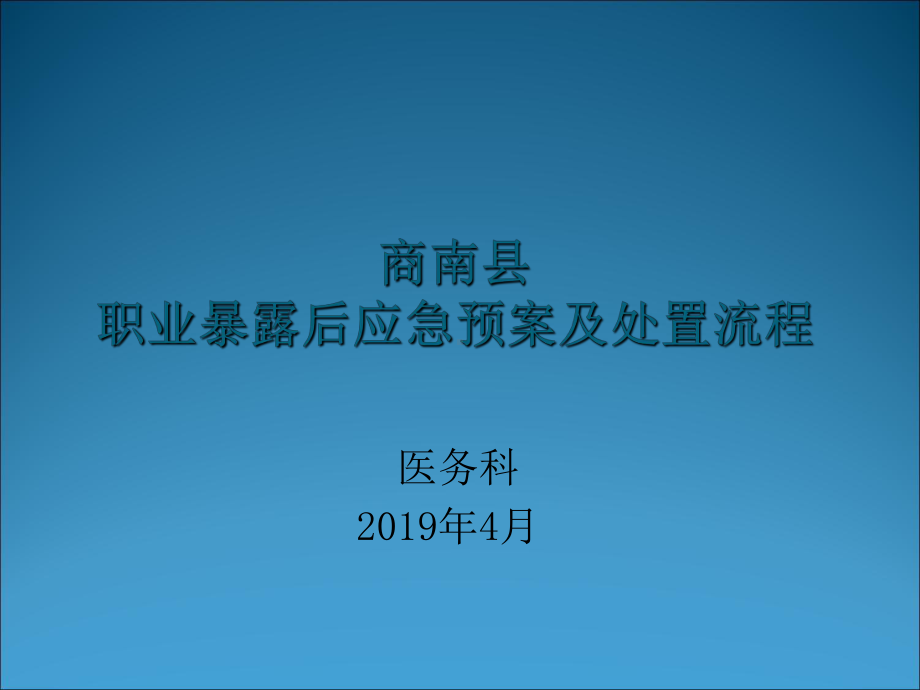 职业暴露后应急预案及处置流程1讲课讲稿课件.ppt_第1页