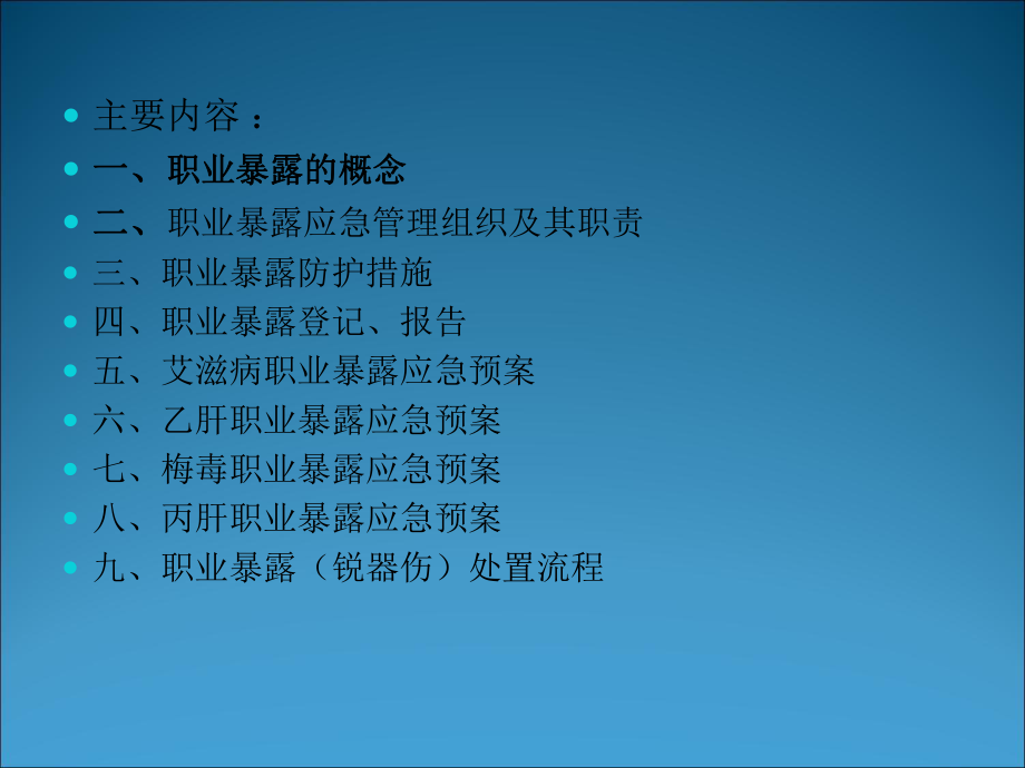 职业暴露后应急预案及处置流程1讲课讲稿课件.ppt_第2页