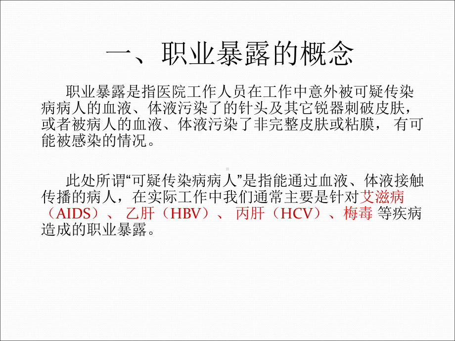 职业暴露后应急预案及处置流程1讲课讲稿课件.ppt_第3页