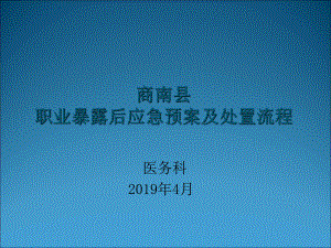 职业暴露后应急预案及处置流程1讲课讲稿课件.ppt