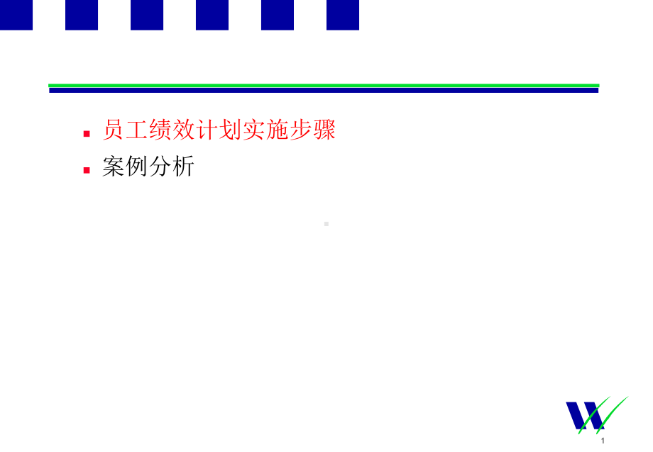 绩效计划实施步骤和案例分析课件.ppt_第1页
